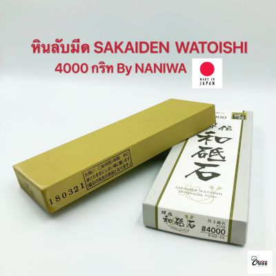 Yourcook - หินลับมีด Sakaiden Watoishi by NANIWA 4000 กริท ที่ลับมีด แท่นลับมีด ลับคม นำเข้าจาก ญี่ปุ่น # อุปกรณ์ลับมีด