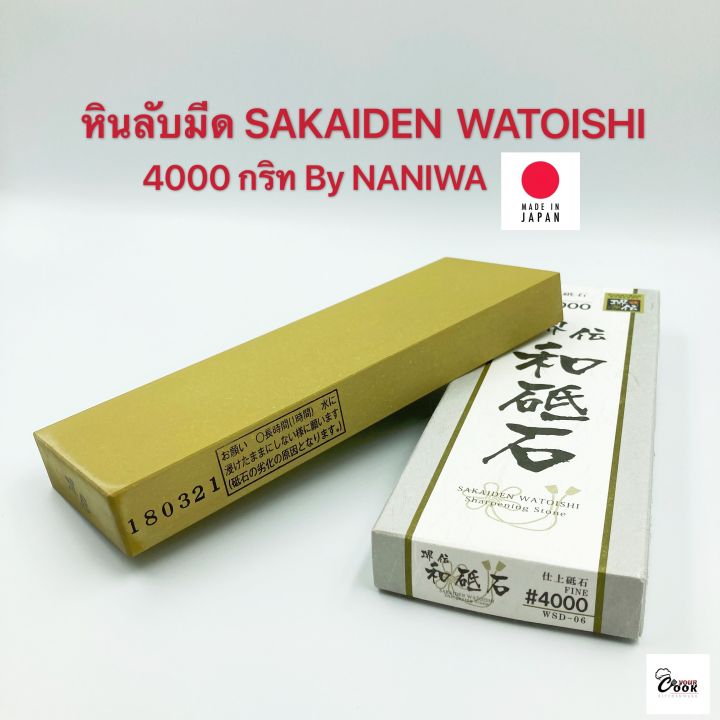 yourcook-หินลับมีด-sakaiden-watoishi-by-naniwa-4000-กริท-ที่ลับมีด-แท่นลับมีด-ลับคม-นำเข้าจาก-ญี่ปุ่น-อุปกรณ์ลับมีด