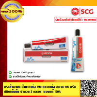 ตราช้าง/SCG น้ำยาทาท่อ PVC กาวทาท่อ ขนาด 125 กรัม ตราช้าง ชนิดเข้มข้น ของแท้ 100% จำนวน 2 หลอด ร้านเป็นตัวแทนจำหน่ายโดยตรง