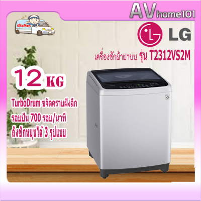 เครื่องซักผ้า LG 12กิโล รุ่น T2312VS2M