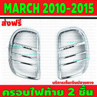 ครอบไฟท้าย March ชุปโครเมี่ยม 2ชิ้น นิสสัน มาร์ช Nissan March 2010 2011 2012 2013 2014 2015 ใส่ร่วมกันได้ทุกปีทีร่ะบุ R