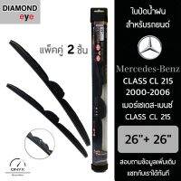 Diamond Eye 008 ใบปัดน้ำฝน สำหรับรถยนต์ เมอร์เซเดส เบนซ์ Class CL 215 2000-2006 ขนาด 26/26 นิ้ว รุ่น Aero Dynamic โครงพลาสติก แพ็คคู่ 2 ชิ้น Wiper Blades for Mercedes Benz Class CL 215