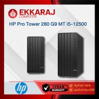 เช็คแล้ว คอมพิวเตอร์ HP Desktop PC Pro Tower 280 G9 MT /734V9PA/ i5-12500/8GB/256GB SSD/Win11Home (HP0801)