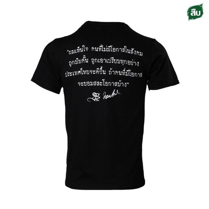 hot-sale-ลายเสื้อตะโกนก้องไพร-จากสืบ-นาคะเสถียร