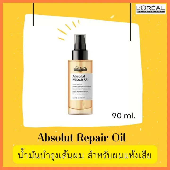 ใครยังไม่ลอง ถือว่าพลาดมาก !! Loreal Absolut Repair Oil 90 ml. ด่วน ของ ...