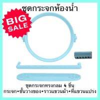 {NEW} ชุดกระจกห้องน้ำ 4 ชิ้น คุ้มค่าเกินราคา วัสดุอย่างดี ราคาประหยัด กระจกกลมพร้อมชั้นวางของ ราวแขวน และที่เสียบแปรงสีฟัน