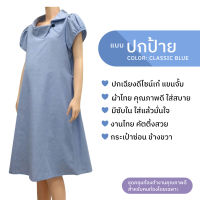 ชุดคลุมท้อง ปกป้าย เดรสคนท้อง สีฟ้า (Minimal Maternity Dress)