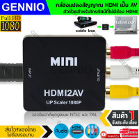 ตัวแปลง HDMI to AV Converter HD / HDMI to RCA มาพร้อมสายจ่ายไฟ USB แปลงสัญญาณภาพและเสียงจาก HDMI 1080P ไปเป็นสัญญาณ AV เพื่อเชื่อมต่อกับ TV, Projector สีดำ