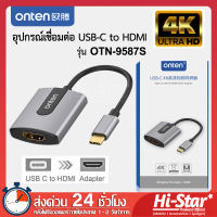 Onten อุปกรณ์เชื่อมต่อ Type-C to 4K*2K HDMI (UHD) รุ่น OTN-9587S สายแปลง Hdmi 4K Ultra HD เพื่อเชื่อมต่อหน้าจอไปแสดงผลที่หน้าจอ คอมพิวเตอร์ TV และ โปรเจคเตอร์