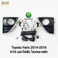 ไฟ​ตัด​หมอก​ ไฟ​สปอร์ตไลท์​ TOYOTA​ YARIS​ 2014 2015 2016​ ฝาครอบ​คิ้ว​ชุบตัวแอล​ / โตโยต้า ยาริส (รับประกันสินค้า 3 เดือน)