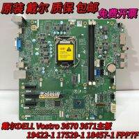 เมนบอร์ด3671ของ DELL 3670 17529-119422-1 18457-1 H4VK7 HVPDY