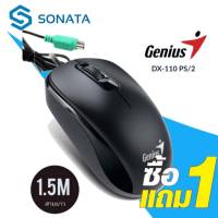 ซื้อ1 แถม1***Genius DX-110 PS2 OPTICAL MOUSE  เมาส์รุ่นนี้ใช้งานง่ายและกับมือทั้งสองข้างและติดตั้งง่าย DX-110