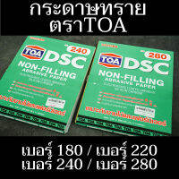 ทีโอเอ DSC กระดาษทรายขัดแห้ง (ยูรีเทน) ขนาด 9x11 นิ้ว เบอร์ 180/220/240/280