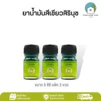 [แพ็ค 3 ขวด]ยาน้ำมันสีเขียวสิรินุช 5 ซีซี จำนวน 3 ขวด