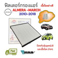 ฟิลเตอร์แอร์ NISSAN MARCH 2010-2018 เนื้อใยอย่างดี (SUN) กรองแอร์ NISSAN MARCH กรองแอร์ NISSAN ALMERA ฟิลเตอร์ ALMERA ปี 2011-2019 cabin filter march กรองแอร์ มาร์ช อัลเมล่า