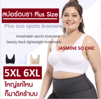 สปอร์ตบรา 5XL 6XL ซุปเปอร์บิ๊ก ใหญ่เบิ้ม