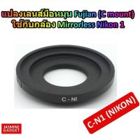 Nikon Adaptor C-N 1 for แปลงเลนส์ C-Mount เพื่อใช้งานกับกล้องค่าย NIKON เช่น NIKON 1 V1, V2, V3, S1, S2, J1, J2, J3, AW1 [มีประกัน]