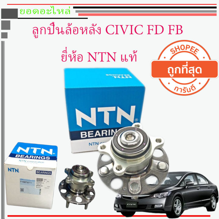 ลูกปืนล้อหลัง HONDA CIVIC FD FB NTN ปี 2006 - 2015แท้ NTN ตัวติดรถ มี ABS