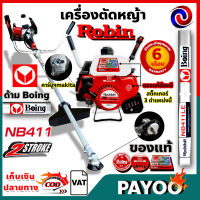 เครื่องตัดหญ้าโรบิ้น Robin NB411 2จังหวะ ?มีหลายตัวเลือก?