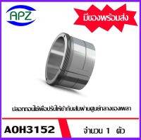 AOH3152   ปลอกถอนซึ่งใช้เพื่อปรับให้เข้ากับเส้นผ่านศูนย์กลางของเพลา จำนวน  1  ชิ้น   จัดจำหน่ายโดย Apz สินค้ารับกันคุณภาพ