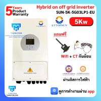 Inverter Hybrid on off grid inverter 5kW 1 เฟส อินเวอร์เตอร์ ไฮบริด ออน ออฟ กริด ขนาด 5000 วัตต์ 1 เฟส แถม wifi และ ct กันย้อน ผ่านลิสการไฟฟ้า รับประกันศูนย์ไทย5ปี