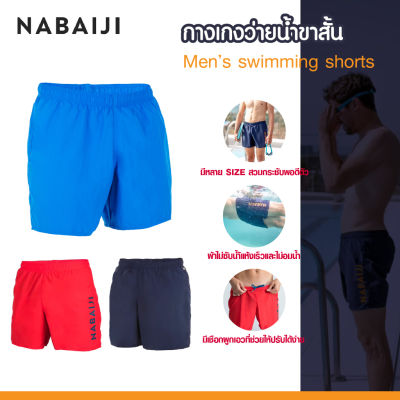 กางเกงว่ายน้ำ กางเกงว่ายน้ำผู้ชาย กางเกงขาสั้นว่ายน้ำสำหรับผู้ชาย NABAIJI รุ่น 100BASIC เนื้อผ้าไม่ซับน้ำ แห้งเร็ว