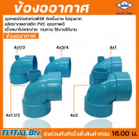 ท่อน้ำไทย ข้องอ ข้องออากาศ งออากาศ อุปกรณ์ท่อพีวีซี ขนาด 4x1/2" -1x2" สินค้าพร้อมส่ง มีบริการเก็บเงินปลายทาง