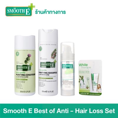 Smooth E Best of Anti - Hair Loss Set หมดปัญหาผมหลุดร่วงตั้งแต่ครั้งแรกที่ใช้ พร้อมขจัดรังแคที่เกิดจากเชื้อรา กระตุ้นให้ผมงอกขึ้นใหม่