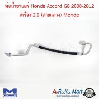 ท่อน้ำยาแอร์ Honda Accord G8 2008-2012 เครื่อง 2.0 (สายกลาง) Mondo ฮอนด้า แอคคอร์ด #ท่อแอร์ #สายน้ำยา