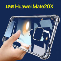 [ เคสใส ] Case Huawei Mate 20X เคสโทรศัพท์ เคสใส เคสกันกระแทก case เคสหัวเว่ย Mate20X พร้อมส่งจากไทย