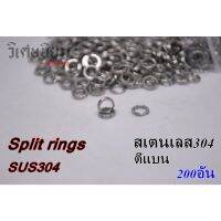 Split ring สแตนเลส304 ตีแบน งานดี แข็งแรง ทนแรงดึงได้ดี แบ่งชุดละ 200ตัว