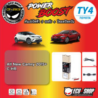 คันเร่งไฟฟ้า POWER BOOST TY4 สำหรับ TOYOTA ALL NEW CAMRY 2015+,C-HR , CROSS ปลั๊กตรงรุ่น ถูกและดี มีจริงๆ By ECU SHOP