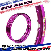 Speed drag วงล้อ ล้อม่วง ล้อแข็ง 1.40 ขอบ17 สำหรับ รถจักรยานยนต์ทั่วไป (ล้อขอบ17 ล้อมอไซค์)1คู่