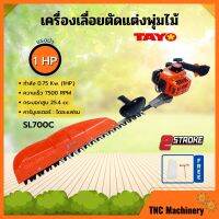 เครื่องเลื่อยตัดแต่งพุ่มไม้ เลื่อยตัดแต่ง แบบฟันคู่ TAYO รุ่น SL700C