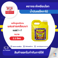 น้ำมันแชล็คทาไม้ ตราจระเข้เหยียบโลก #1-7 ขนาด 2.2 ลิตร | Thaipipat - ไทพิพัฒน์