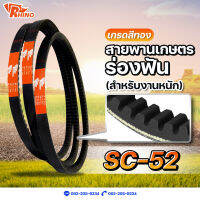 สายพานเกษตรร่องฟัน ? SC-52 / ไรห์โน / ถึก ทนทาน / Rhino / เหมาะสำหรับการใช้งานหนัก / สายพานรถเกี่ยวคูโบต้า / สายพานรถเกี่ยวญี่ปุ่น