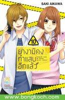 หนังสือการ์ตูนเรื่อง ยางามิคุงทำแสบอีกแล้ว เล่ม 10 การ์ตูน ญี่ปุ่น บงกช Bongkoch