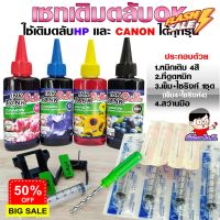 (เติมตลับ OK) เซทเติมตลับ  INKTANK OK ขนาด  100cc เติมตลับหมึก เอชพี - แคนนอน ได้ทุกรุ่น ทุกยี่ห้อ #หมึกเครื่องปริ้น hp #หมึกปริ้น   #หมึกสี   #หมึกปริ้นเตอร์