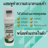 แชมพูสำหรับรองเท้ากีฬา(Sneaker Shampoo)