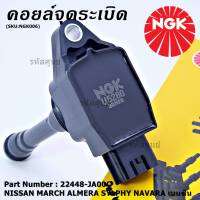 *** คุณภาพ สินค้าใหม่ แบรน์ NGK  *** เบอร์ 1 ระบบไฟรถยนต์  คอยส์ ซิ่ง NGK(U5280)  สำหรับ รถ Nissan Sylphy Pulsar Almera March Tiida T31 Teana j32 L33 2.0