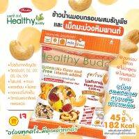 เฮลท์ตี้ บัดดี้ ข้าวน้ำนมอบกรอบผสมธัญพืชและเม็ดมะม่วงหิมพานต์ 45 กรัม (Healthy Buddy)