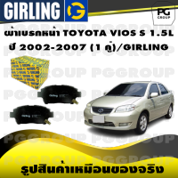 ผ้าเบรกหน้า TOYOTA VIOS S 1.5L ปี 2002-2007 (1 คู่)/GIRLING