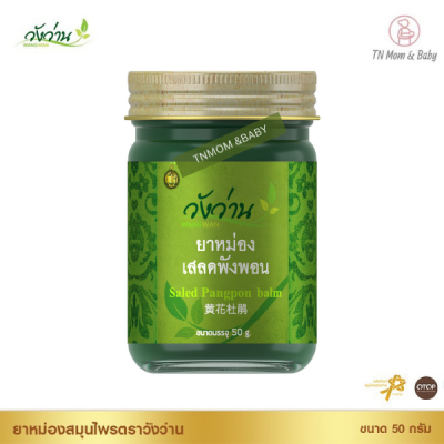 หม่องเสลดพังพอน ตราวังว่าน 50 กรัม Saled Pangpon Balm Wangwan Brand