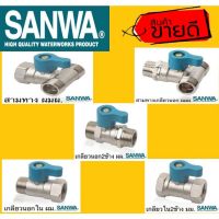 SANWA วาล์ว 3ทาง 4หุน ทองเหลืองแท้100%