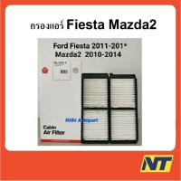 ( Promotion+++) คุ้มที่สุด [ค่าส่ง 28บ.] กรองแอร์ Mazda2 Ford Fiesta มาสด้า2 เฟียสต้า CA-17110-S ราคาดี ชิ้น ส่วน เครื่องยนต์ ดีเซล ชิ้น ส่วน เครื่องยนต์ เล็ก ชิ้น ส่วน คาร์บูเรเตอร์ เบนซิน ชิ้น ส่วน เครื่องยนต์ มอเตอร์ไซค์