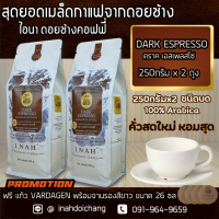 (แบบบด)DARK ESPRESSO ดราคเอสเพลสโซ่ อาราบิก้า100%จากดอยช้าง คั่วเข้มพิเศษ รสเข้มถึงใจ คั่วบด ขนาด250กรัม  x 2 ถุง