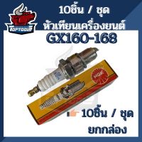 Pro +++ 10 ชิ้น/ กล่อง หัวเทียน ยี่ห้อ NGK เครื่องยนต์เอนกประสงค์GX160 168 สำหรับเครื่องยนต์เบนซิน อะไหล่คุณภาพ ราคาดี หัวเทียน รถยนต์ หัวเทียน มอเตอร์ไซค์ หัวเทียน รถ มอเตอร์ไซค์ หัวเทียน เย็น