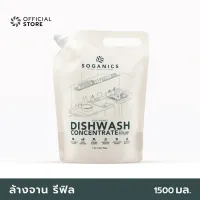 SOGANICS Dishwash Concentrate with Aloe Vera Extract Refill น้ำยาล้างจาน สารสกัดจากอโลเวร่า รีฟิล (ถุงเติม) [Organics Buddy]