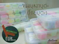 ขนมบุหงาบูดะ(โกยบูดะ) 3กล่อง150-