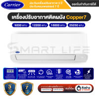 สินค้าใหม่ ปี 2023 แอร์ แคเรียร์ Carrier แอร์ติดผนังรุ่น COPPER7 น้ำยา R32 ระบบธรรมดา คอยร้อนทองแดง ขนาด 9200-25250 BTU - รับประกันคอมเพรสเซอร์ 7 ปี